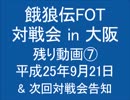 餓狼伝FOT 対戦会 in 大阪 H25.09.21 (16)