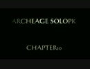 ARCHEAGE SOLOPK 10 アコライト究極のコンボ
