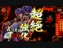 【征１１国】雲兼続が義によって、仕置致す！【６５仕置目】