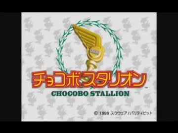 【永井先生】チョコボスタリオン