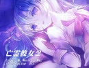 【初音ミクＶ３】亡霊彼女２【オリジナル曲】