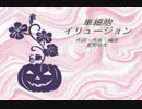 【初音ミク】単細胞イリュージョン【オリジナル曲】