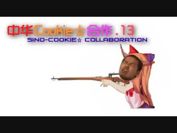 【合作】第一回中華風クッキー☆合作