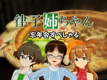 律子姉ちゃん　忘年会すぺしゃる