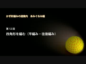 かぎ針編みの道案内：あみぐるみ編12 四角形を編む