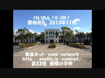 けいおん! アニメ・映画 一挙放送決定! 豊郷小学校聖地巡礼 1/3