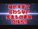 細かすぎて伝わらない生主ものまねOP