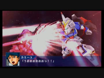 スーパーロボット大戦OE Ｚガンダム系戦闘デモ