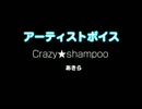 Crazy★shampoo / あきら：アーティストボイス 