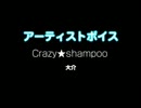 Crazy★shampoo / 大介：アーティストボイス 