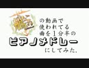 艦これの動画で使われてる曲を１分半のピアノメドレーにしてみた。