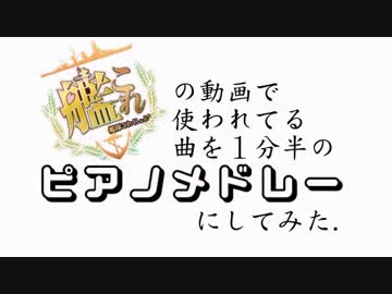 艦これの動画で使われてる曲を１分半のピアノメドレーにしてみた。