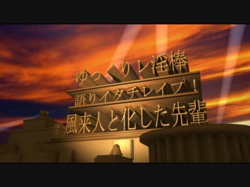 【ゆっくりレ淫棒】語りイタチレイプ！風来人と化した先輩 part.5