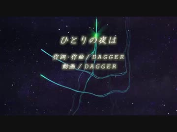 【GUMI】ひとりの夜は【オリジナル曲】