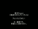 【爆音注意】　『真夜中のフェアリーダンス』　をアレンジしてみた