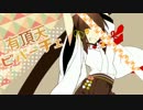 【男だけど】有頂天ビバーチェ　歌ってみた【ニワカオタ】