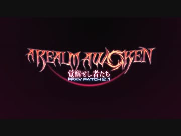 FFXIV 2.1トレーラー「覚醒せし者たち」
