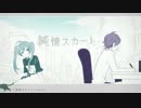 【歌ってみた】純情スカート ver.reju