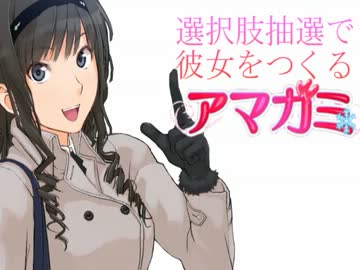 選択肢抽選で彼女をつくる『アマガミ』 PART②