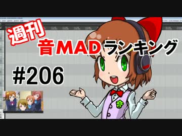 週刊音MADランキング#206 -12月第1週