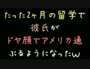 たった2ヶ月の留学で彼氏がドヤ顔でアメリカ通ぶるようになったｗ【2ch】