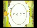 中学生　歌ってみた　アイロニ　【もちぽよにー】
