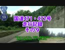 国道471・472号走行記録　その９