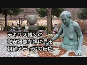 【火病】テキサス親父の慰安婦像参拝にみる朝鮮メディアの反応