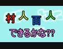 【Minecraft】村人百人できるかな？？part1【実況】