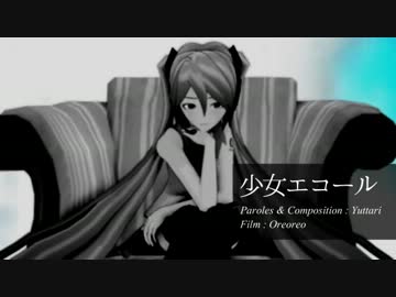 【PV風MMD】 少女エコール