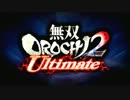 【無双OROCHI2 Ultimate】Nyanyanyanyanyanyanya!【俺の出番】（修正版）