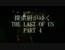 探索厨がゆく THE LAST OF US part 4