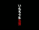 友人に勧められて～いちろ少年忌譚～【実況】終
