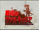【戦場のヴァルキュリア】楽しみながら義勇軍に入隊してみた part1