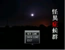 三日坊主の都市伝説退治　【怪異症候群】　実況プレイ part1