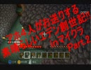 アホ4人がお送りする素晴らしいエデン創世記!!inマイクラ　Part2