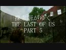 探索厨がゆく THE LAST OF US part 5