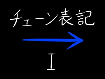 チェーン表記・Ⅰ