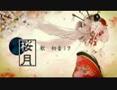 【ニコカラ】 桜月off 【初音ミク】[パピ子りん]