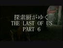 探索厨がゆく THE LAST OF US part 6
