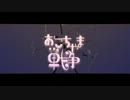 【女で2役歌ってみた】おこちゃま戦争【たきがわ】