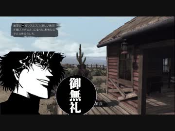 RED DEAD REDEMPTION　字幕プレイ動画　全力西部劇　Part.05