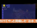 【テラリア】日刊・テラリア実況　その２０８【親子実況１９】