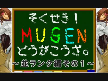 そくせき！MUGENどうがこうざ。～並ランク編その１～