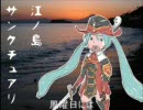 【FF11】聖地ジ・タの曲を適当な歌詞で初音ミクに【江ノ島】