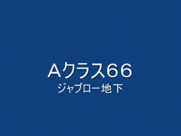 戦場の絆　Ａクラス６６連邦　ＪＵ＆ＧＣ 【柊蓮司】