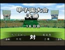 【実況】甲子園出場？？バカタレ優勝じゃ【栄冠ナイン】134回