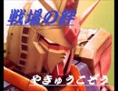 【やきゅうこぞう】３週間振りの絆！NY/NYR【1/5クレ目】
