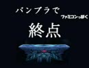 バンブラで　大乱闘スマッシュブラザーズX　『終点』