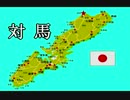 【６００年前にも】 韓国が「対馬」を奪いに ⇒ 日本が、大勝利 wwww(動画)